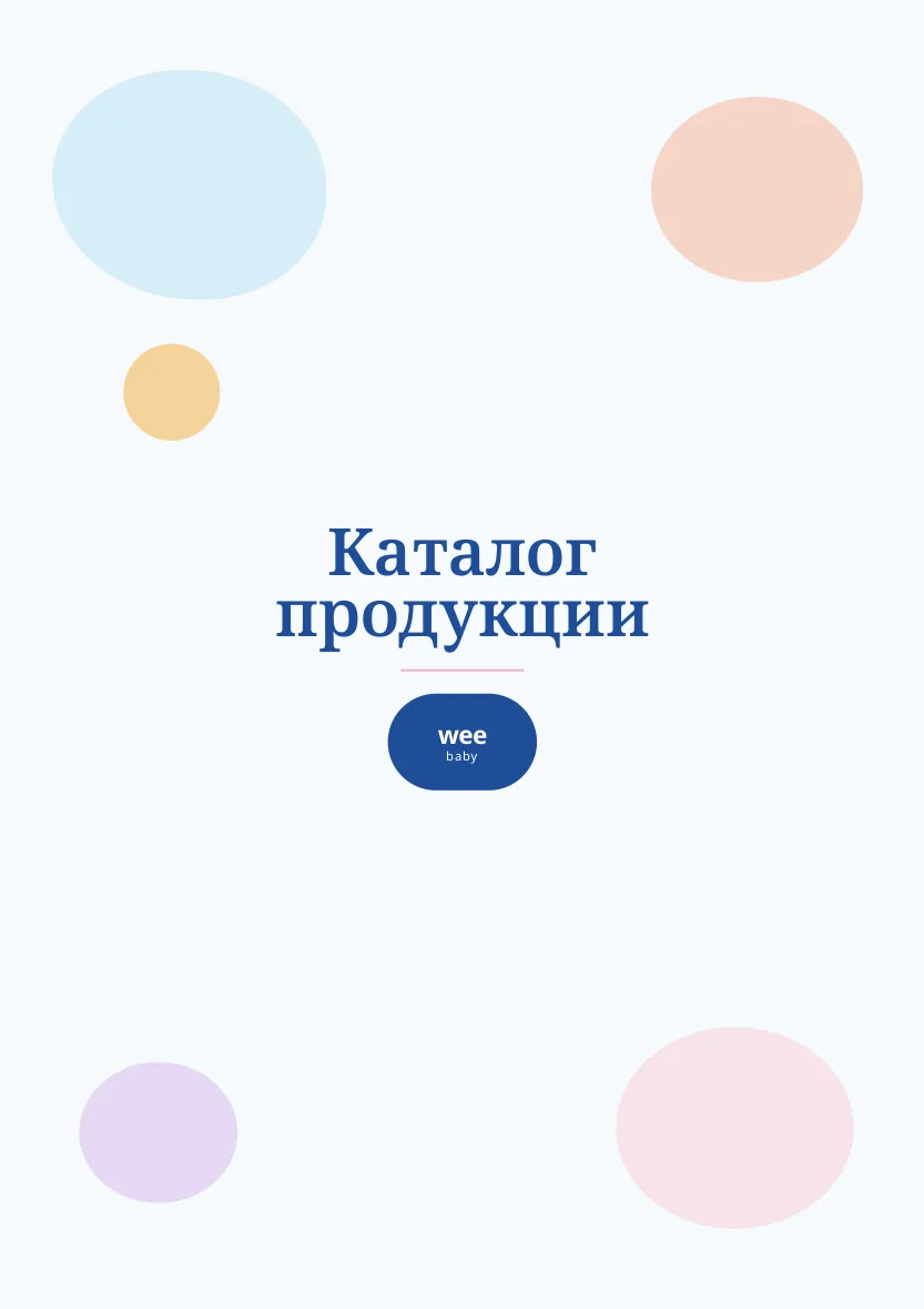 Обложка каталога продукции Wee Baby на русском языке